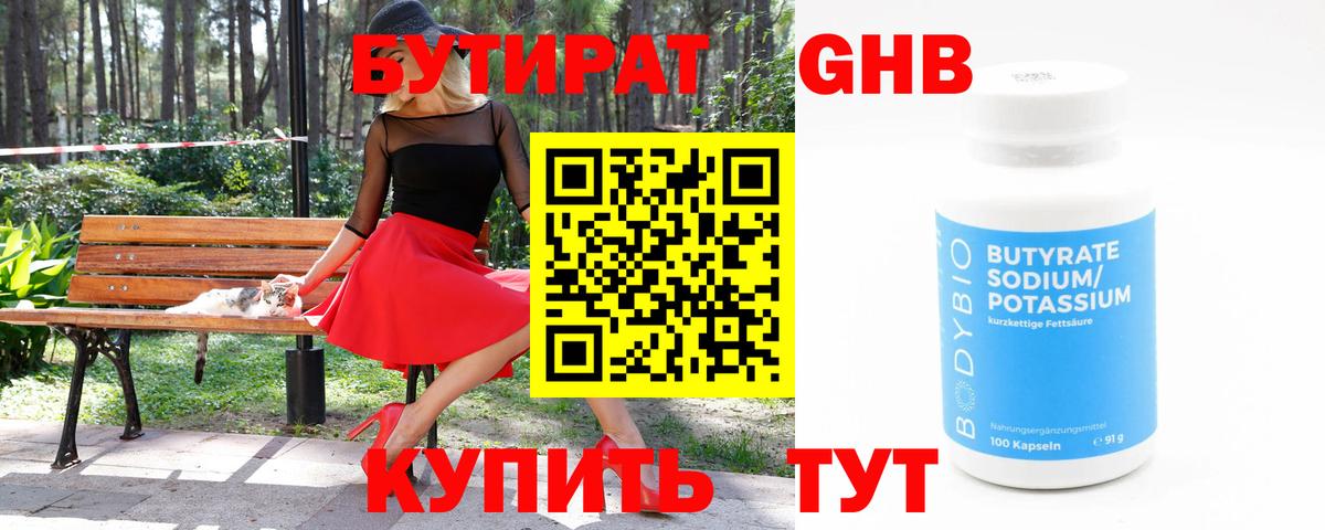 БУТИРАТ бутандиол Котельники